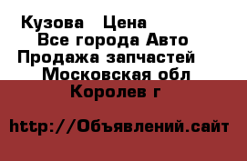 Кузова › Цена ­ 35 500 - Все города Авто » Продажа запчастей   . Московская обл.,Королев г.